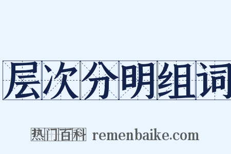 层次分明组词是什么意思的图片